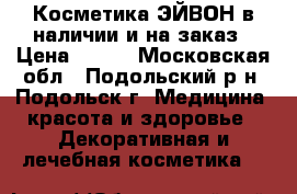 Косметика ЭЙВОН в наличии и на заказ › Цена ­ 200 - Московская обл., Подольский р-н, Подольск г. Медицина, красота и здоровье » Декоративная и лечебная косметика   